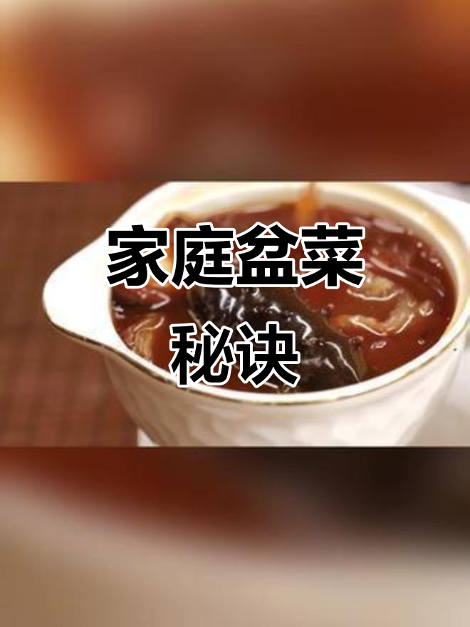 在家轻松做盆菜，鲍汁浓郁，老饭骨秘方大公开！