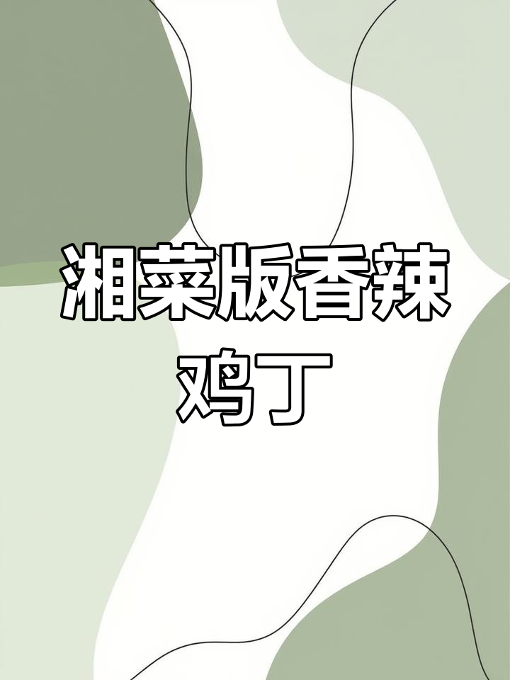 香辣紫苏田鸡,简单又美味!