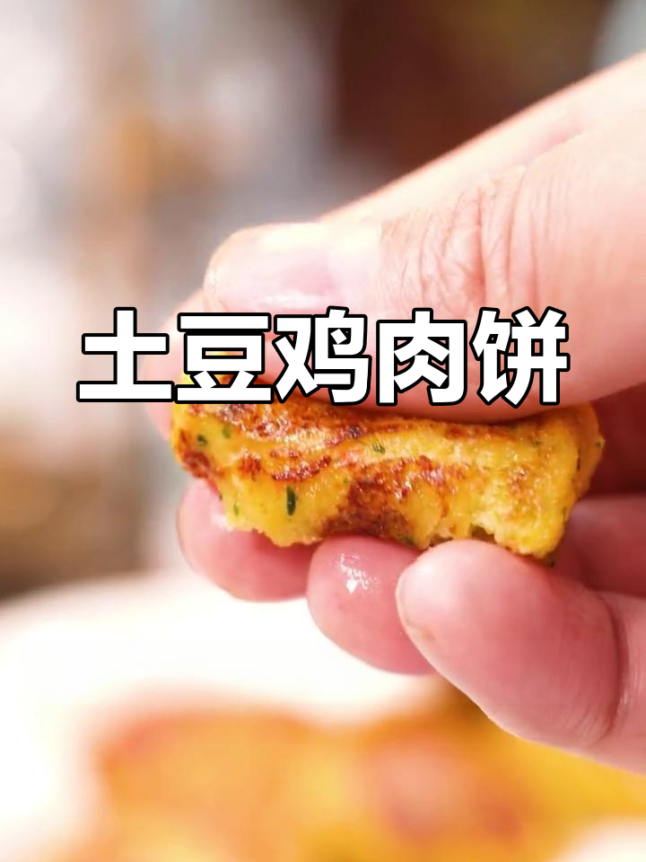 土豆鸡肉饼,营养又美味,宝宝早餐新选择