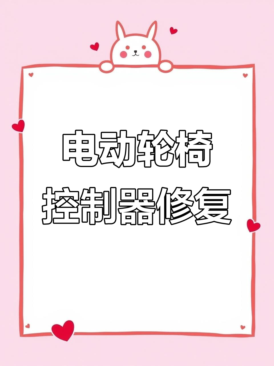 电动轮椅电机控制器维修,专业修复让车子焕新