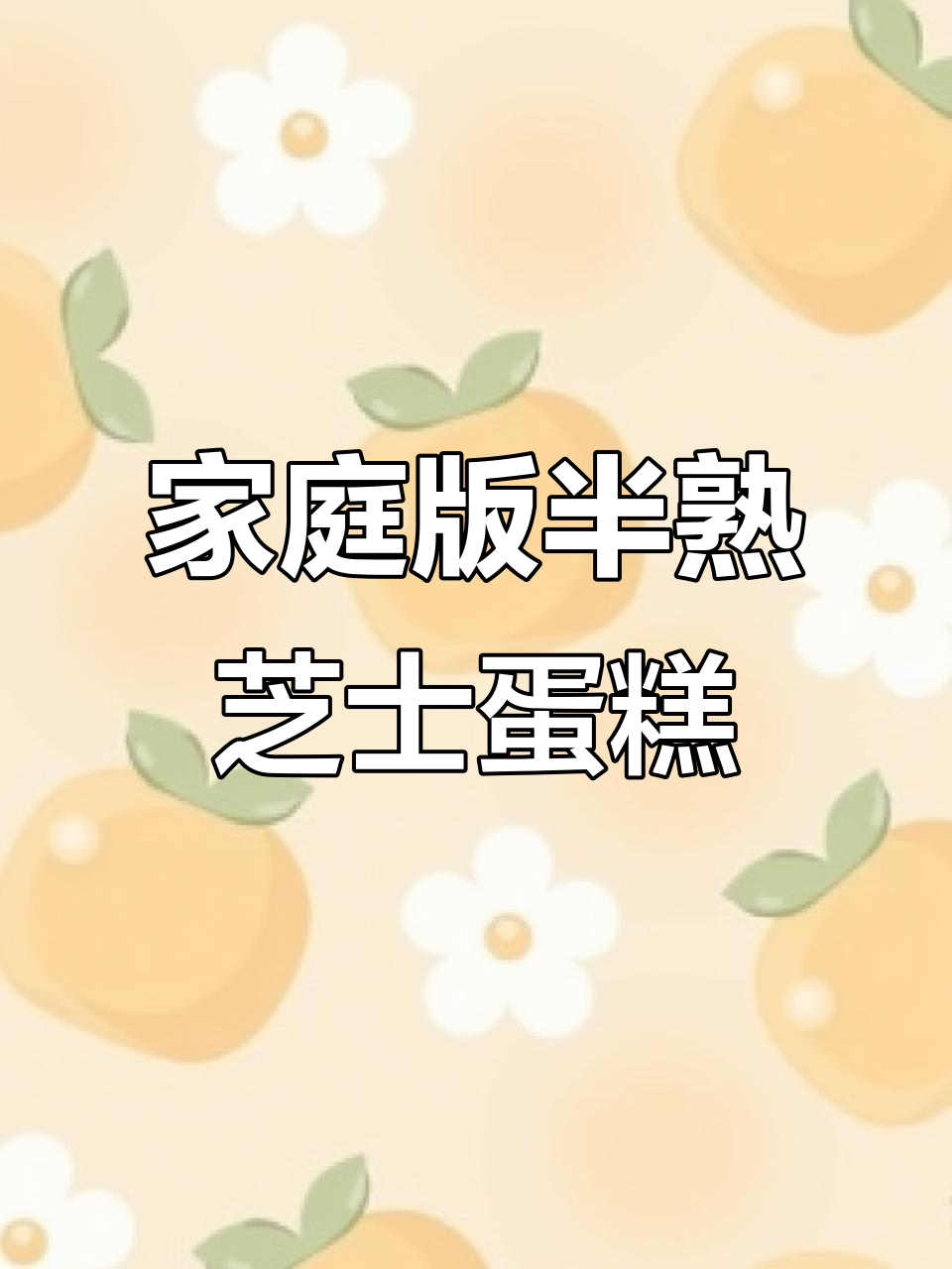 在家轻松做出某利来半熟芝士蛋糕，步骤超简单