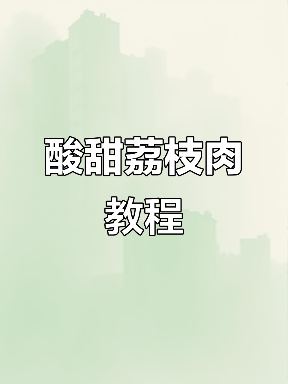 酸甜荔枝肉,孩子最爱!简单步骤教你做糖醋美味