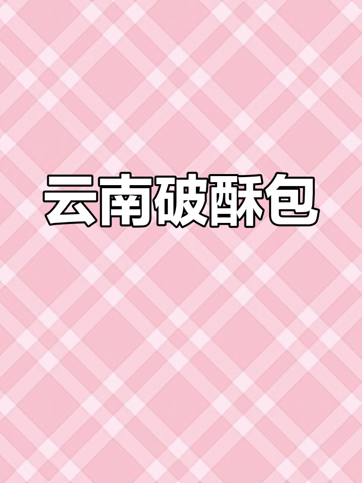 昆明传统破酥包子,风味独特