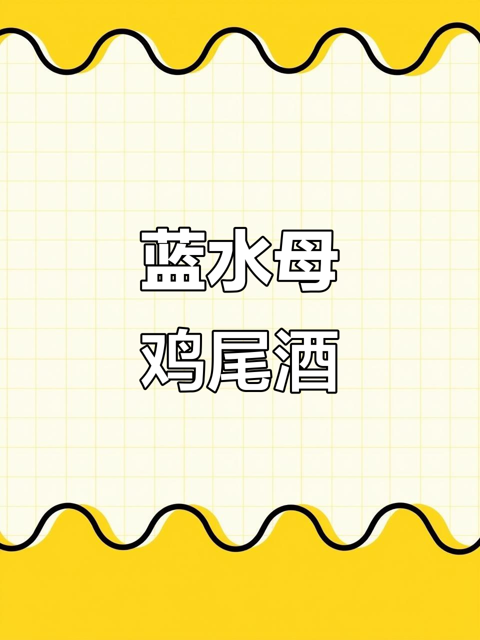 蓝色水母鸡尾酒，口感与颜值并存，微醺瞬间即刻拥有！