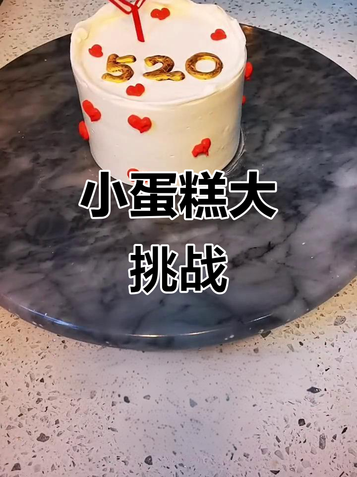 520款小蛋糕,每一口都是甜蜜的惊喜