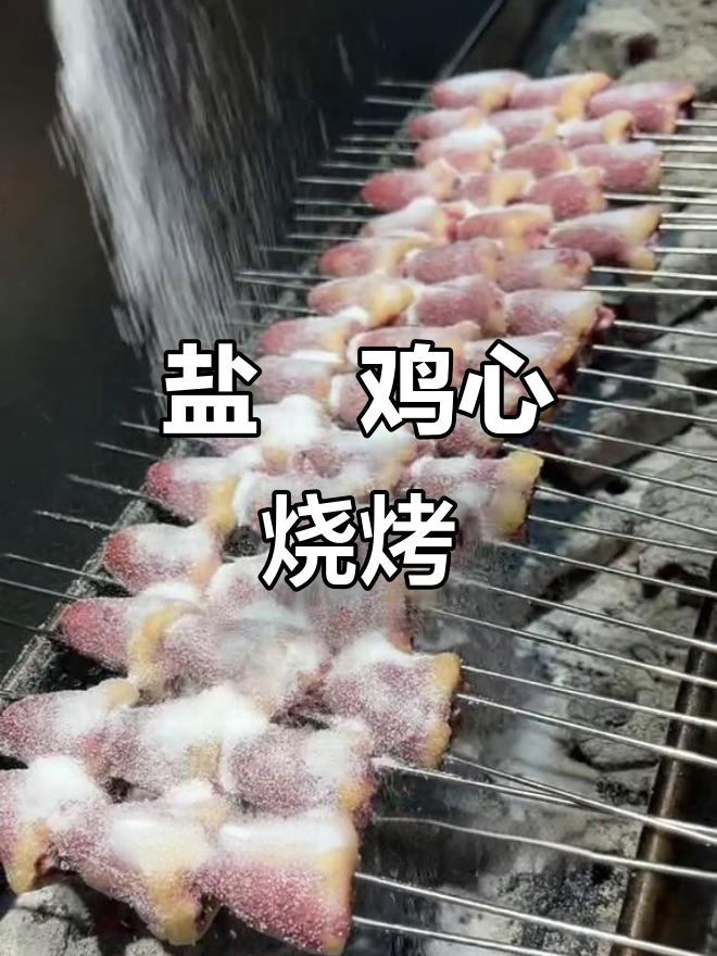 盐焗鸡心烤制技巧,简单又美味