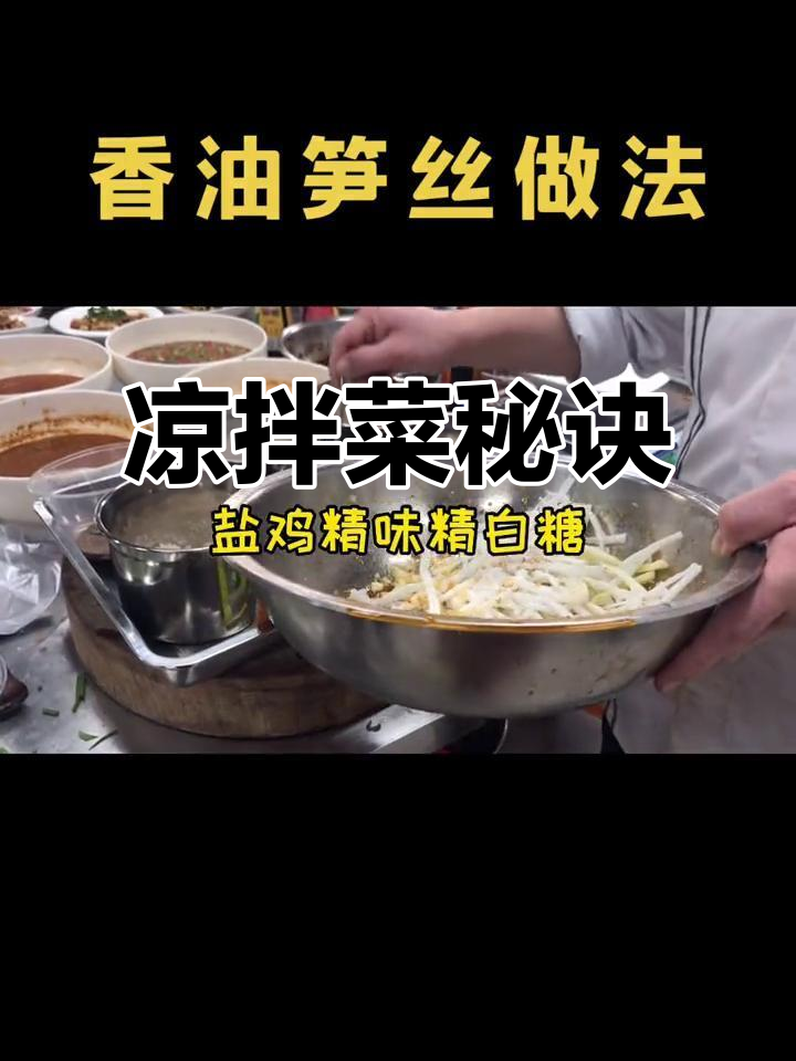四川凉拌菜秘籍,香油笋丝做法大公开!