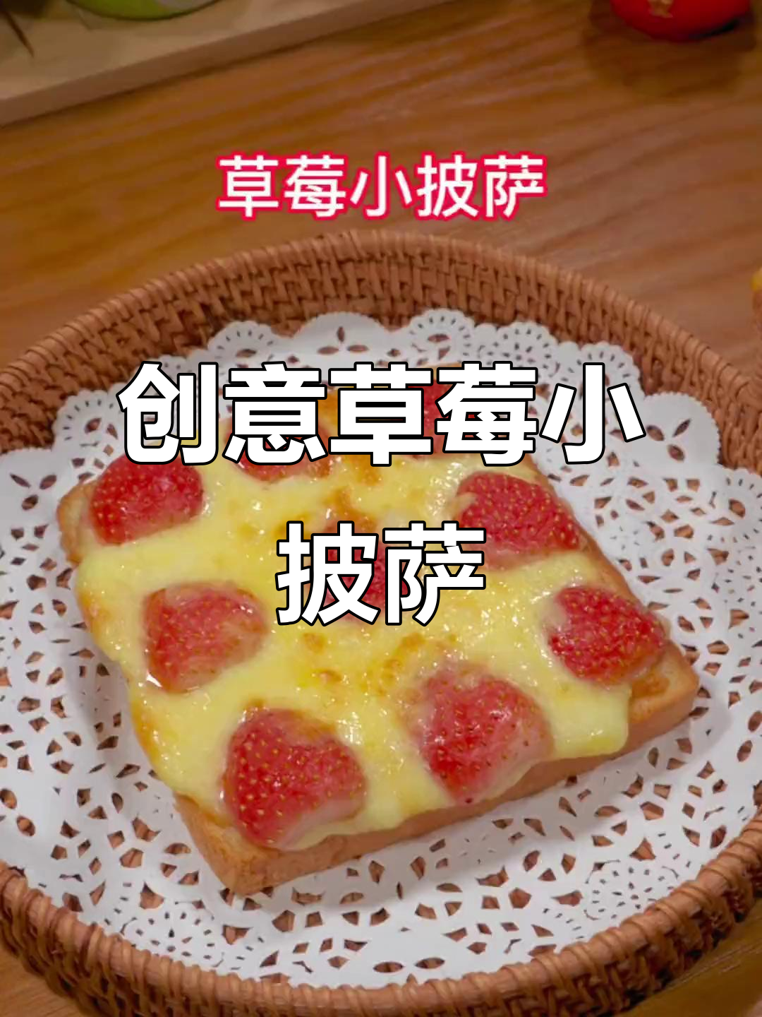 吐司变披萨,草莓味十足,孩子最爱!