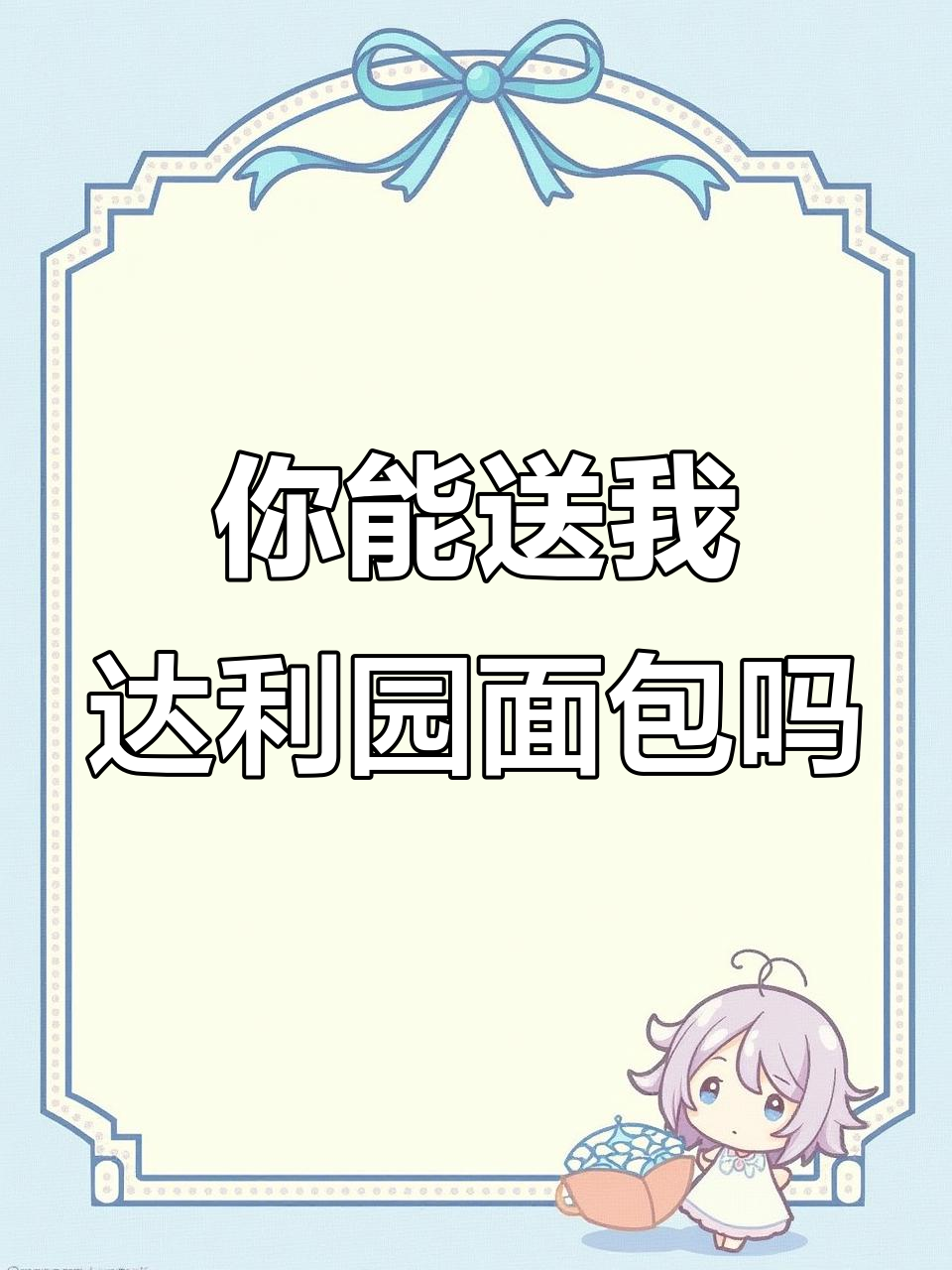 达利园法式软面包,你愿意给我买吗?