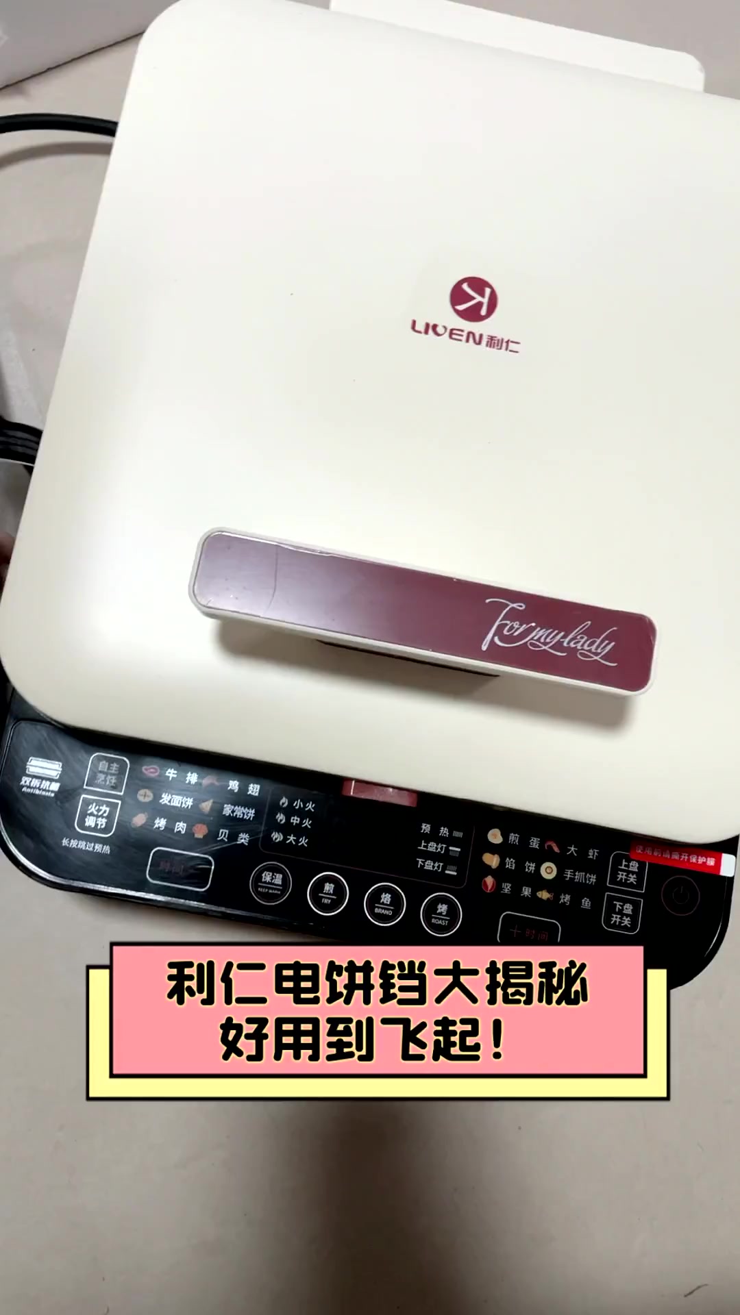 利仁电饼铛大揭秘,好用到飞起!