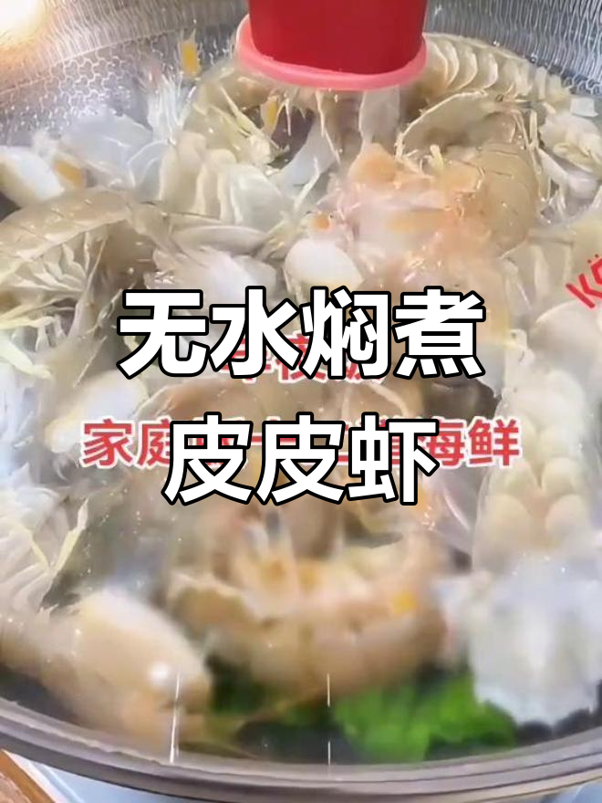皮皮虾的简单做法,鲜美又安全
