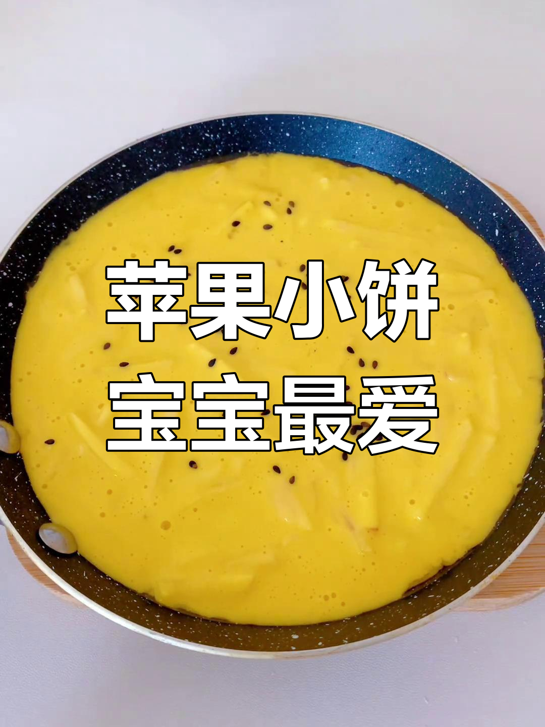 宝宝爱吃的苹果小饼,香甜软糯,做法超简单