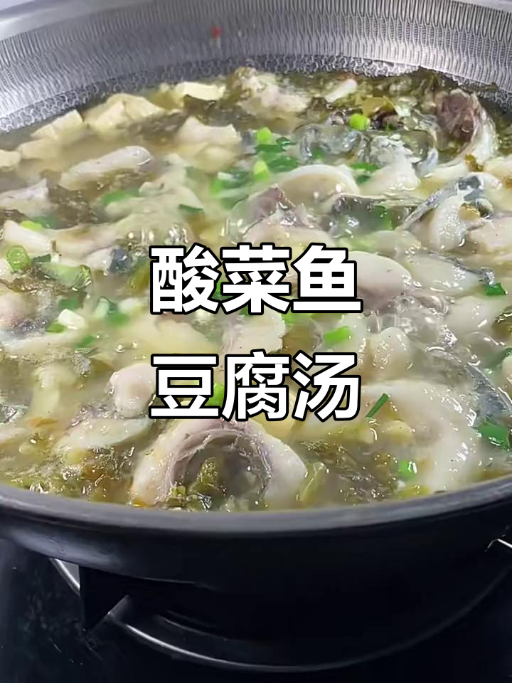 酸菜鱼豆腐汤，鲜嫩美味又营养
