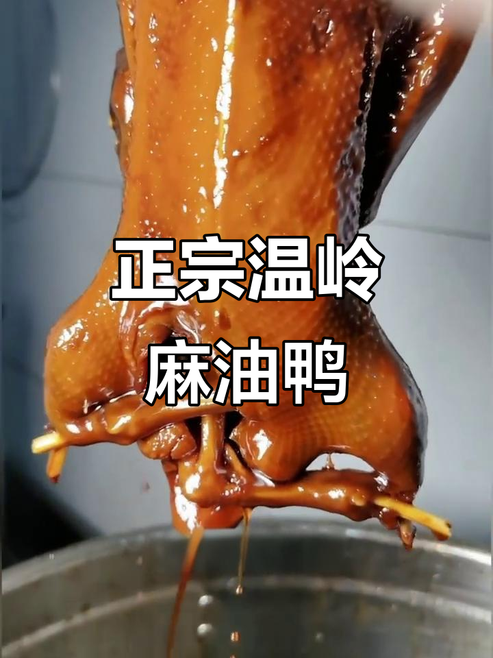 温州特产麻油鸭,肉质鲜嫩香气十足