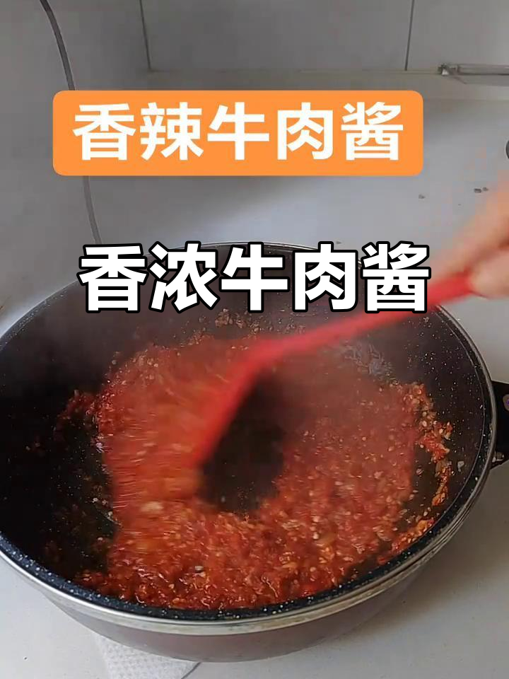 香辣牛肉酱，浓郁美味，保存不坏，超赞！
