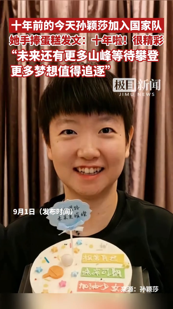 十年前的今天孙颖莎加入国家队,她手捧蛋糕发文:十年啦!很精彩