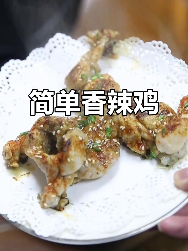 香辣田鸡,轻松烤出完美夜宵