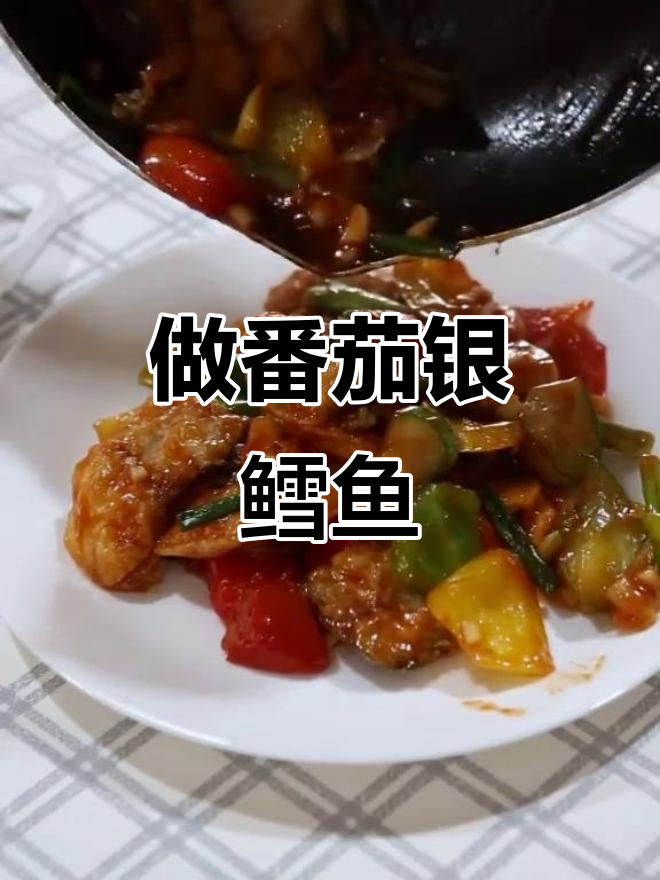 番茄银鳕鱼,教你做给女朋友的浪漫晚餐