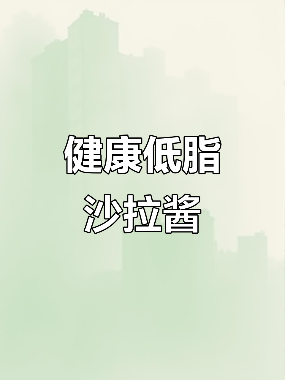 零脂肪沙拉酱,焙煎芝麻味,健康美味,适合蔬菜水果