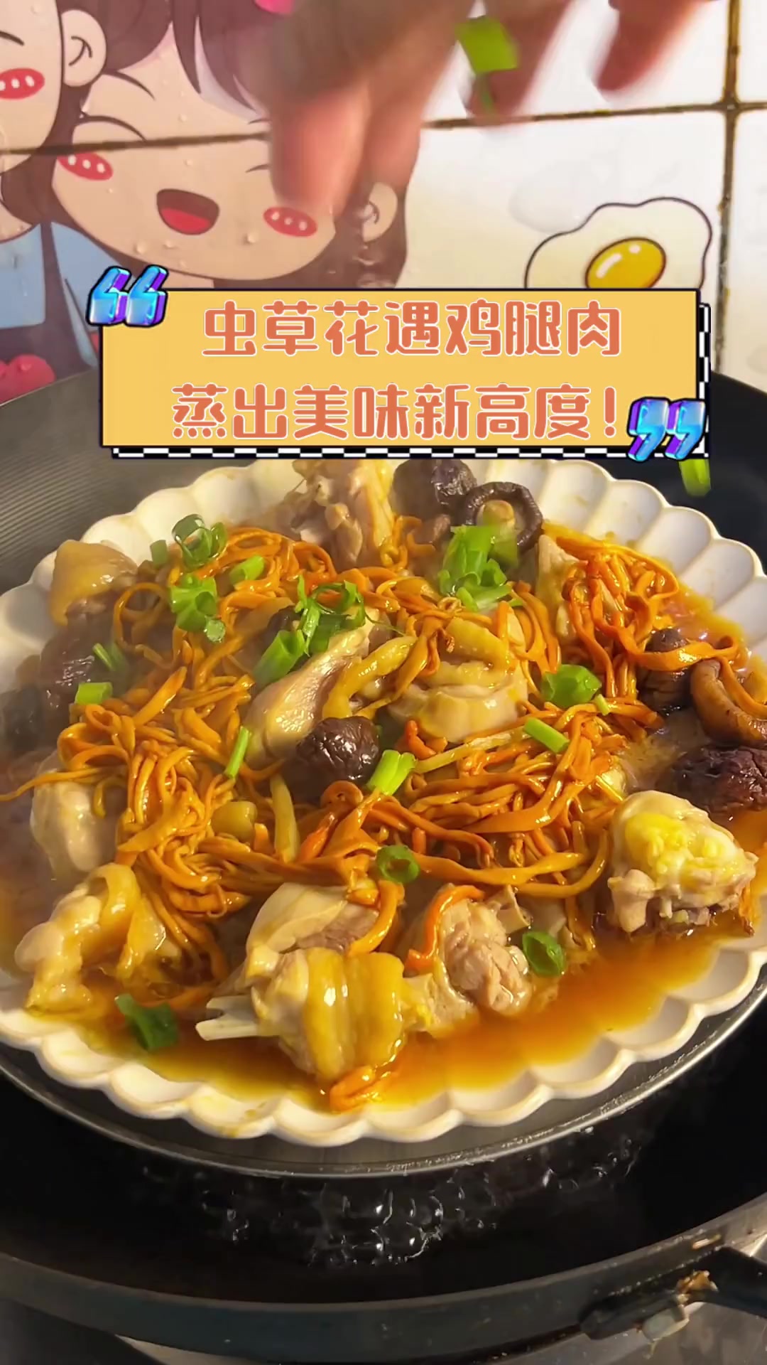 虫草花遇鸡腿肉,蒸出美味新高度!