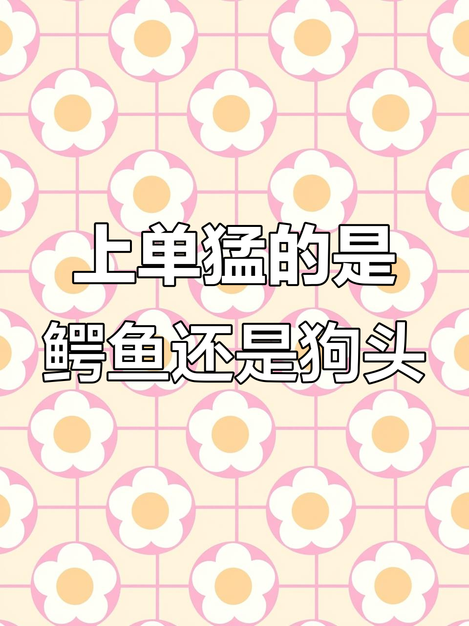 鳄鱼和狗头谁更强?上单对决细节制胜