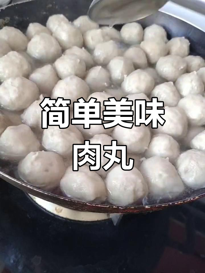 宁都传统肉丸制作方法