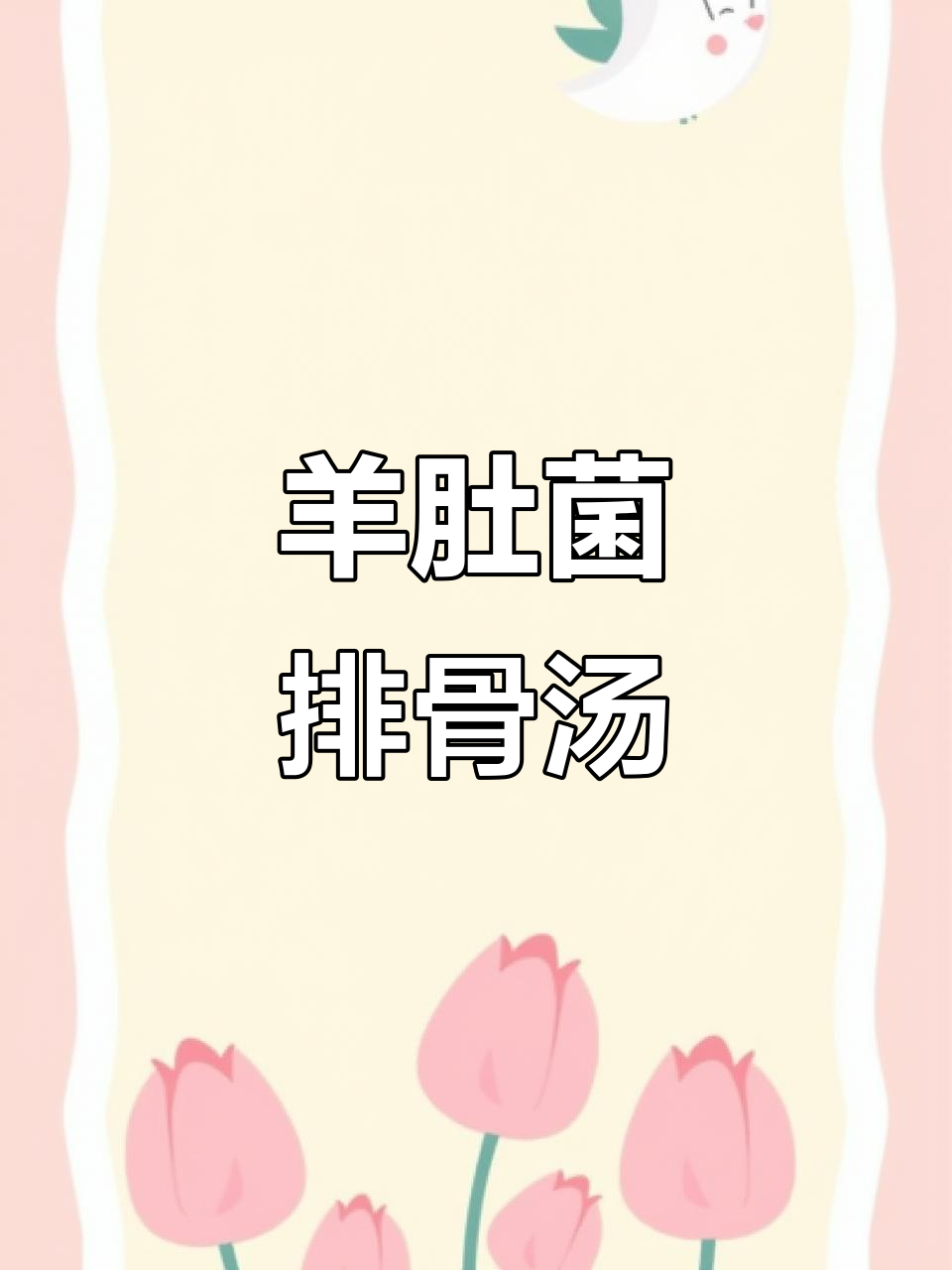 羊肚菌山药排骨汤,滋补养生,老少皆宜