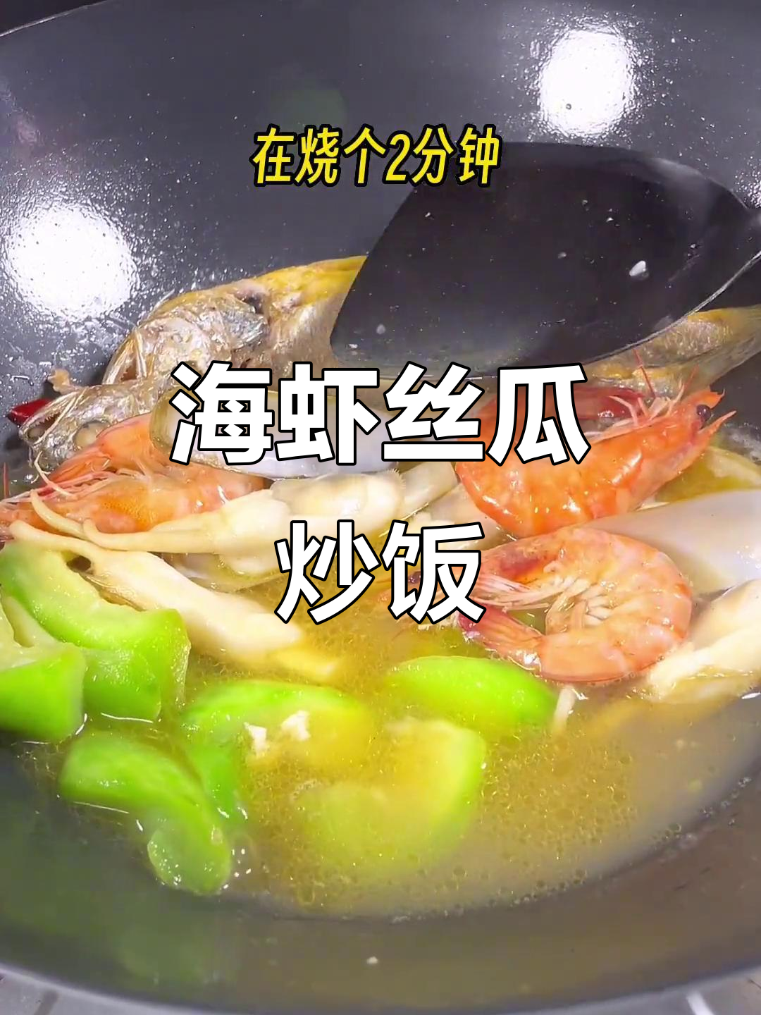 海虾与丝瓜搭配,家常美味轻松做