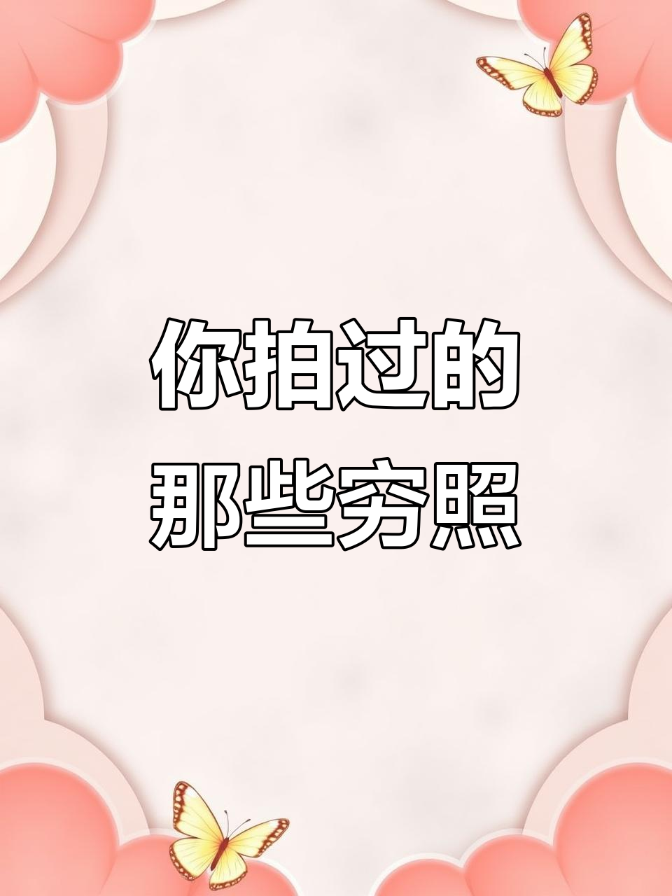 照片背后的真相:有些照片让你看起来很穷