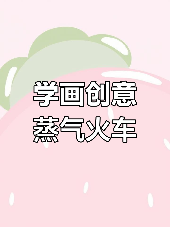 零基础学简笔画:蒸汽火车绘制教程