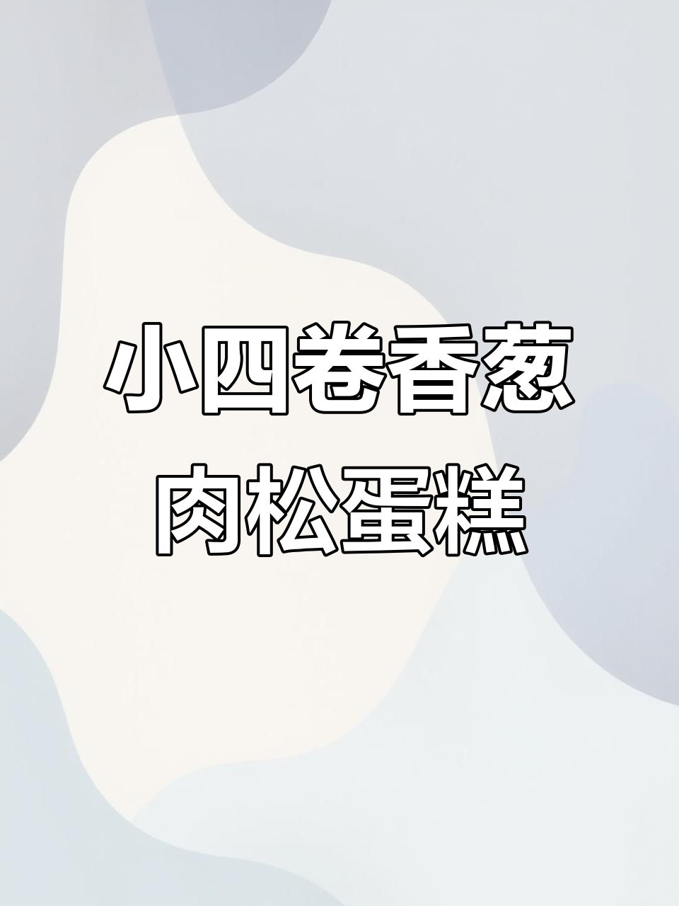 香葱肉松蛋糕卷,轻松做出完美小爆款