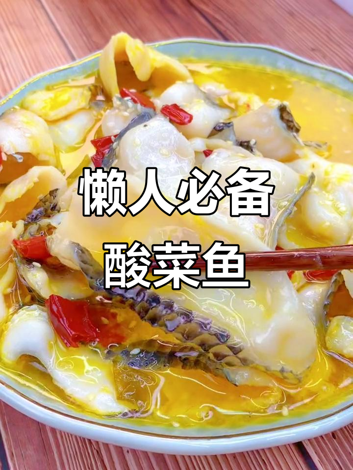 酸菜鱼做不好?试试这个半成品调料包,简单又美味