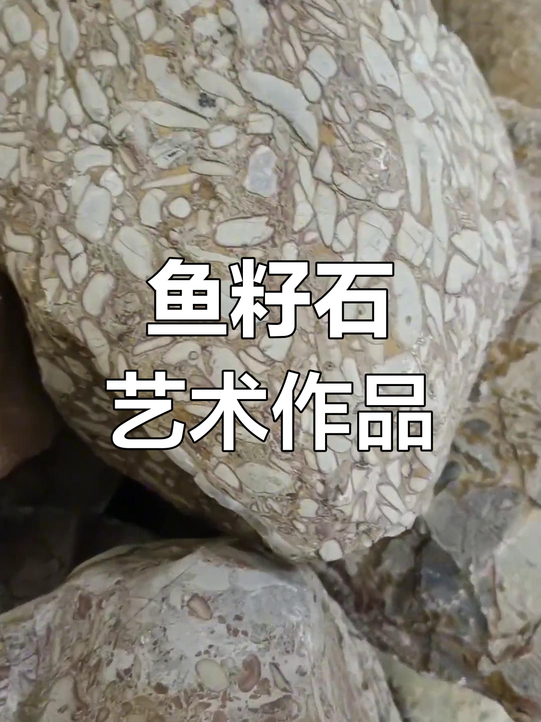 用鱼籽石制作的精美茶具,惊艳效果!