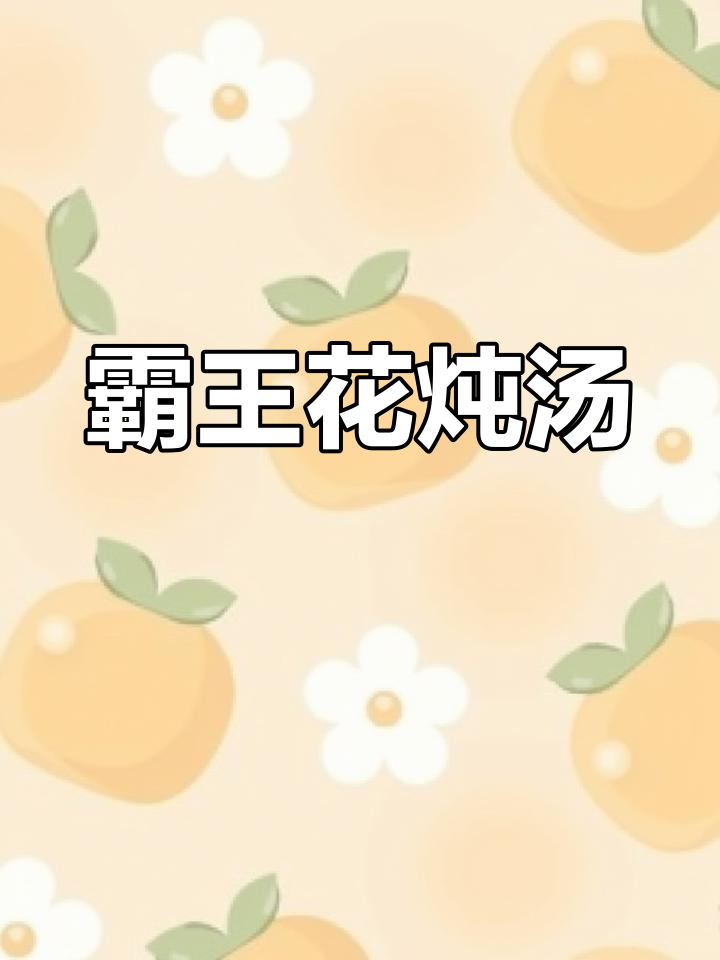 广东霸王花煲汤,滋补又美味