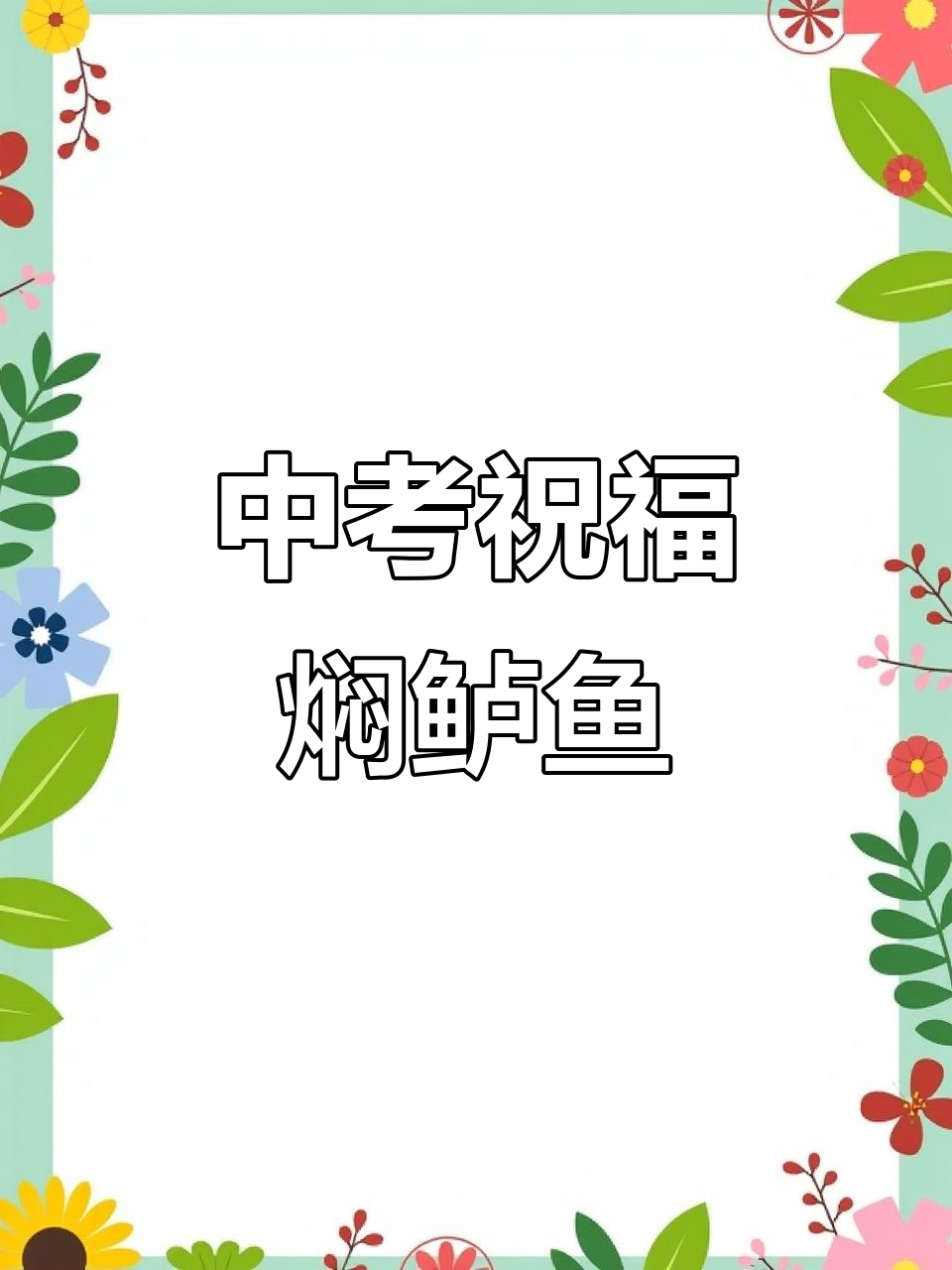 鱼跃龙门，中考加油！野生大鲈鱼的炖法揭秘