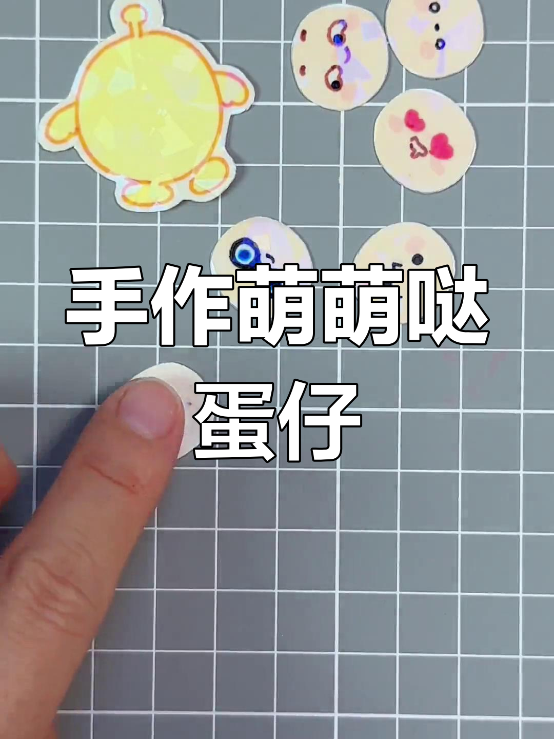 手工制作可爱蛋仔挂件,简笔画风格,超萌小物件!