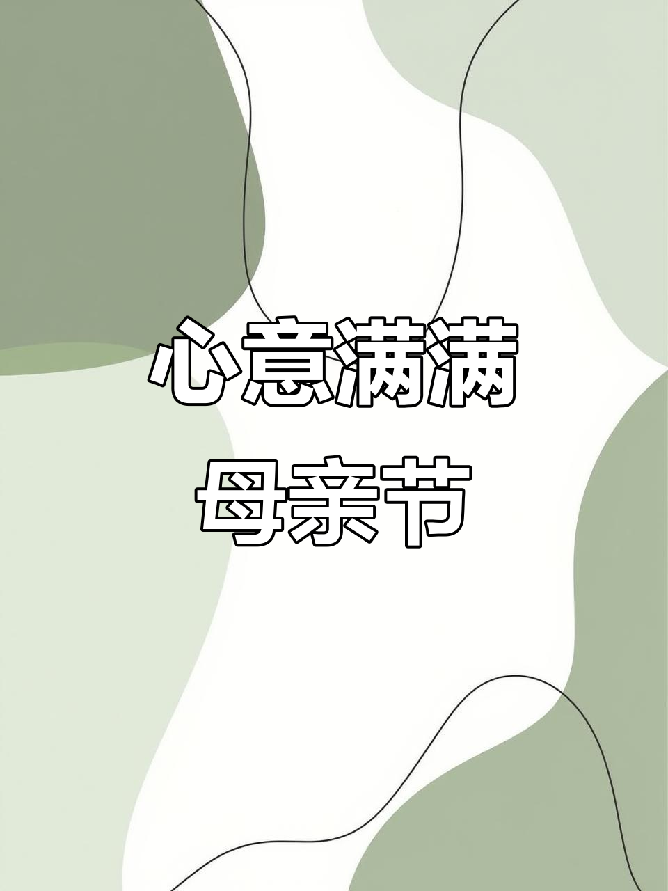 亲手做蛋糕，送给妈妈独一无二的心意