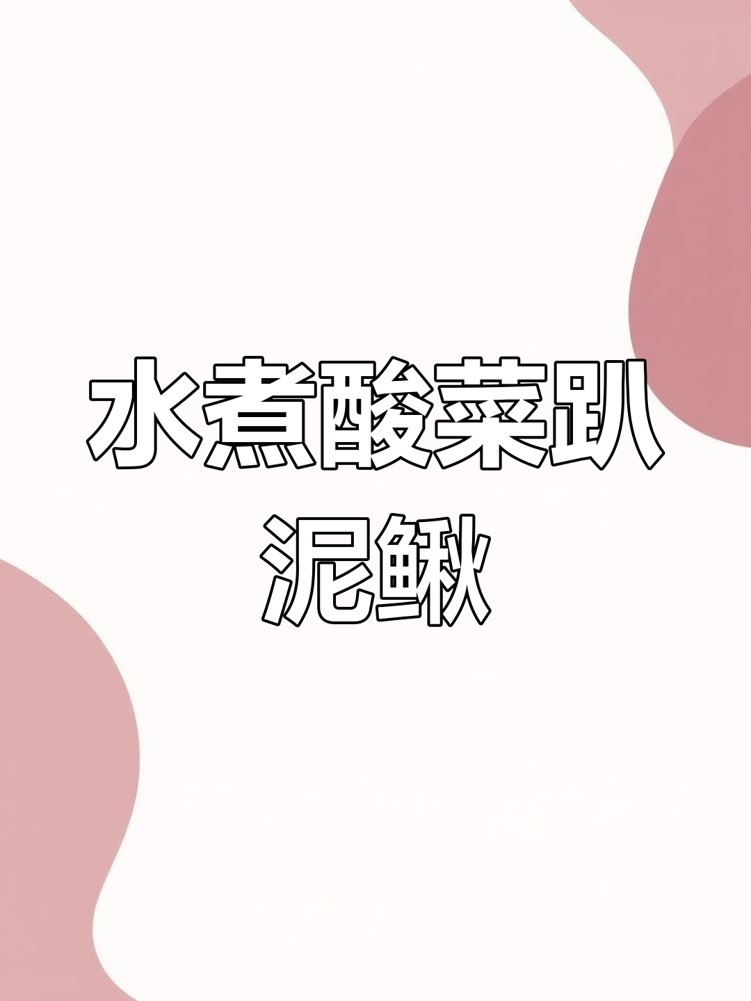 川味酸菜水煮泥鳅,家常美味轻松做