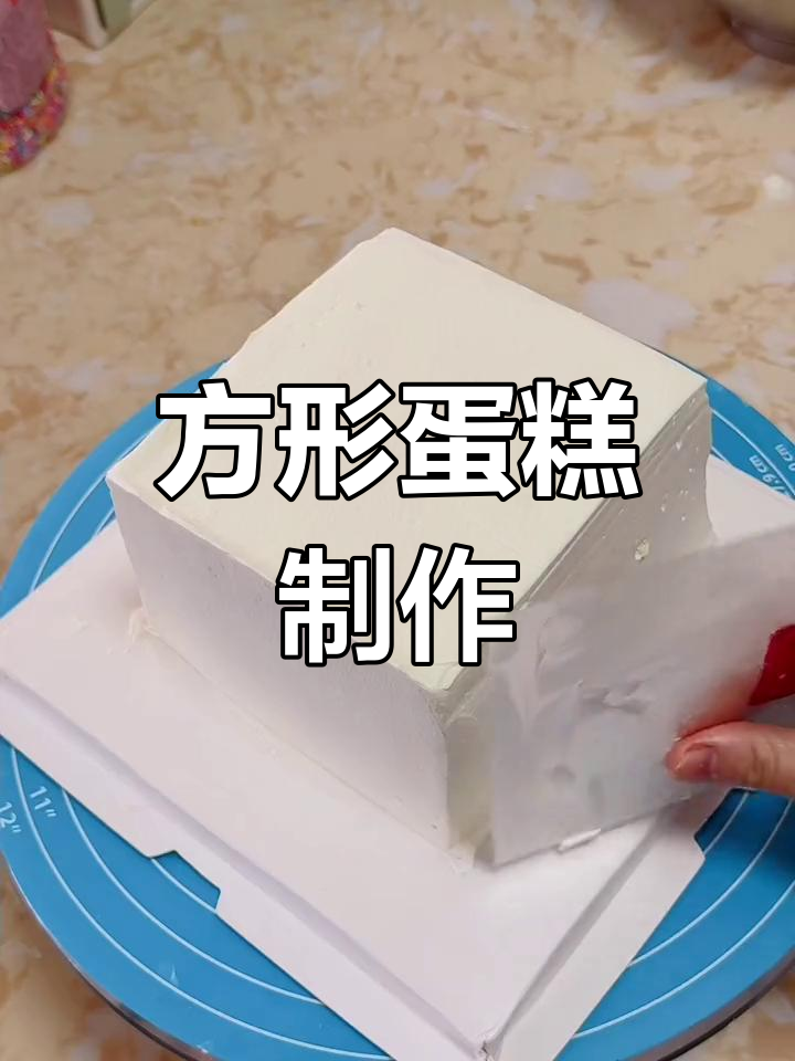 方形蛋糕制作,剪完就困得不行,终于完成可以安心睡觉了