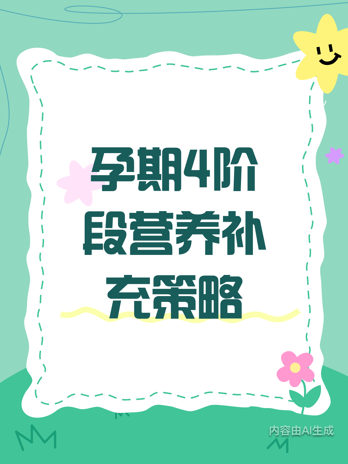 孕妇营养补充全攻略!4个阶段这样吃,宝宝更健康