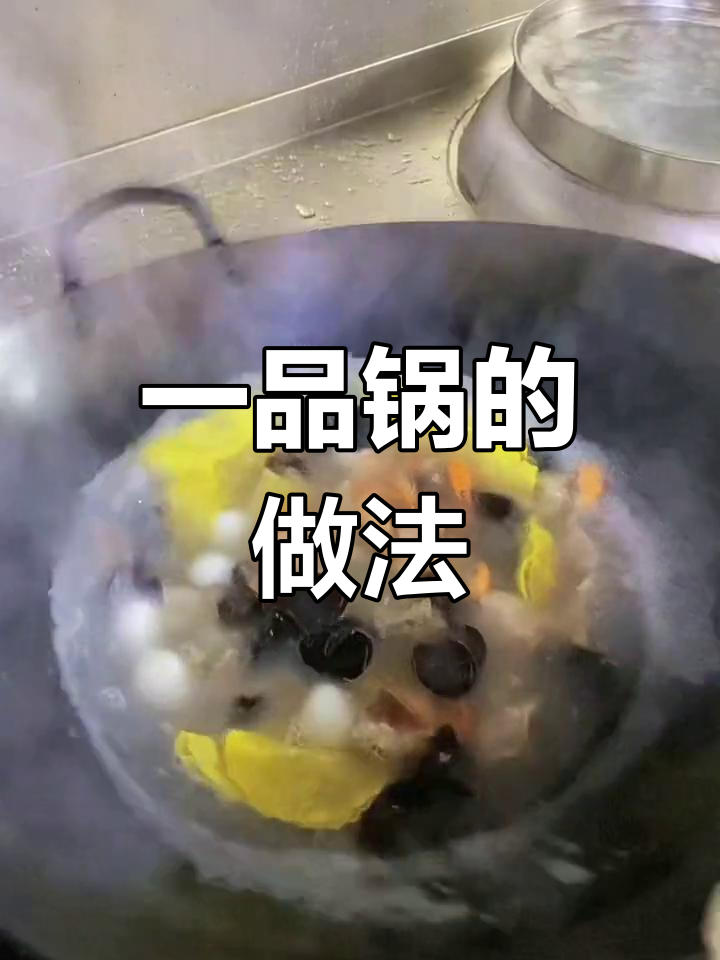 民国大菜一品锅,安徽名肴的独特魅力