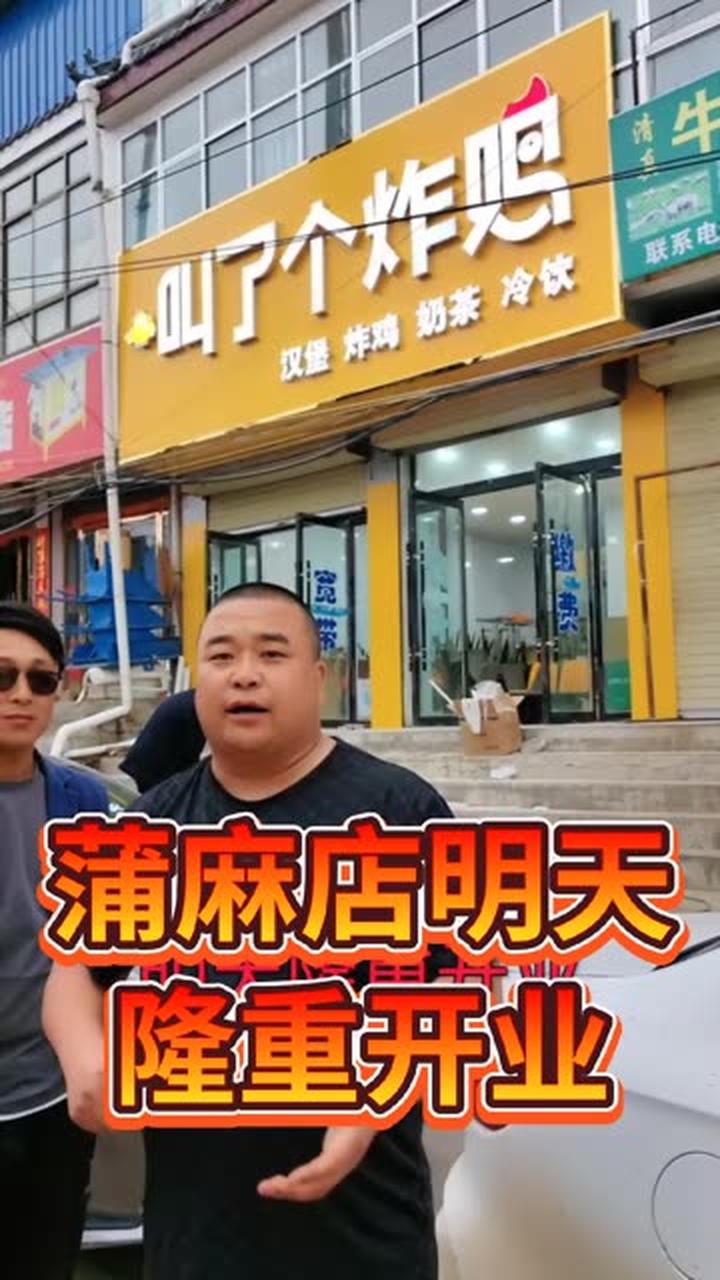 风里雨里,明天蒲麻等你,叫了个炸鸡店隆重开业