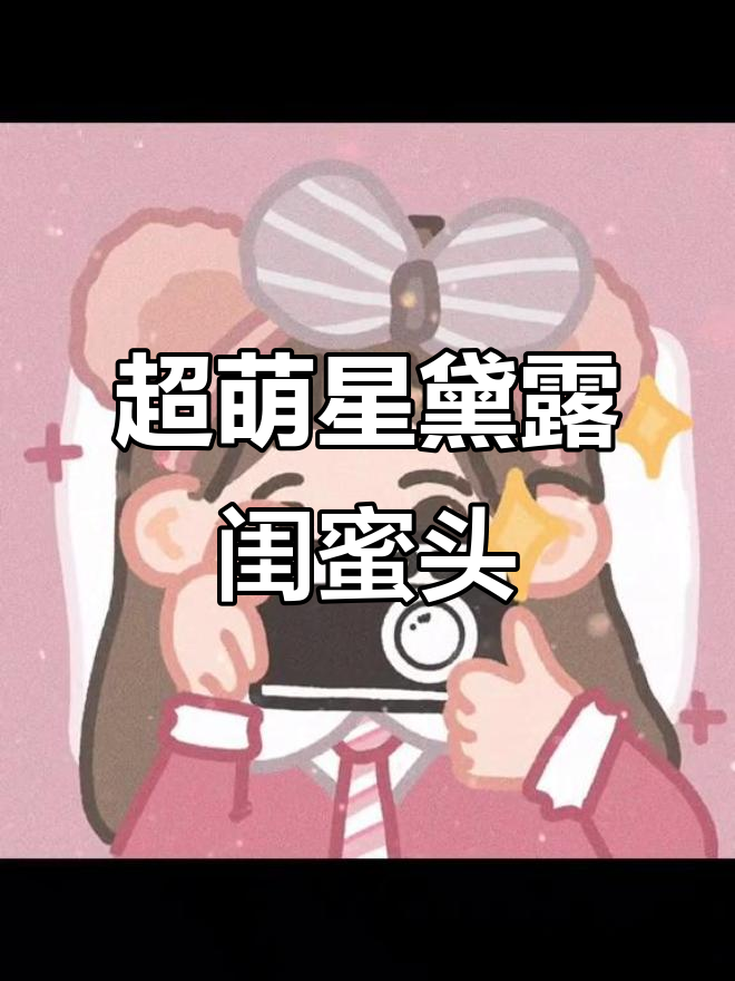 星黛露闺蜜头像,萌到不行!超可爱情话来袭