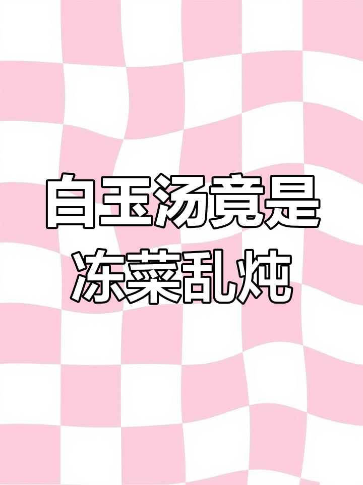 珍珠翡翠白玉汤的秘密,竟然是冻白菜和豆腐乱炖!