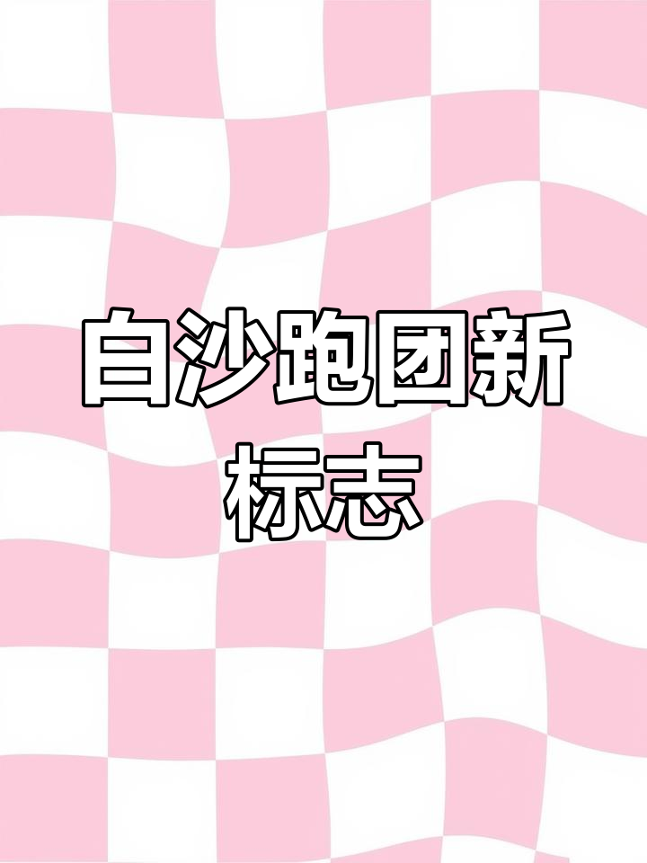 白沙跑团新Logo亮相,期待全新团队风采