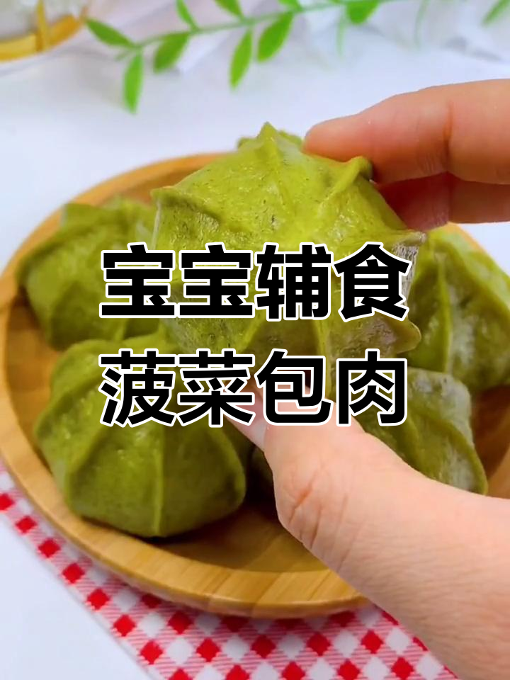 菠菜牛肉包子,宝宝一口气吃三个补铁补血