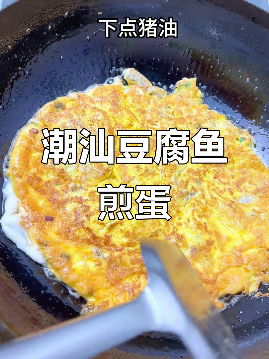 潮汕豆腐鱼煎蛋,鲜嫩美味不容错过