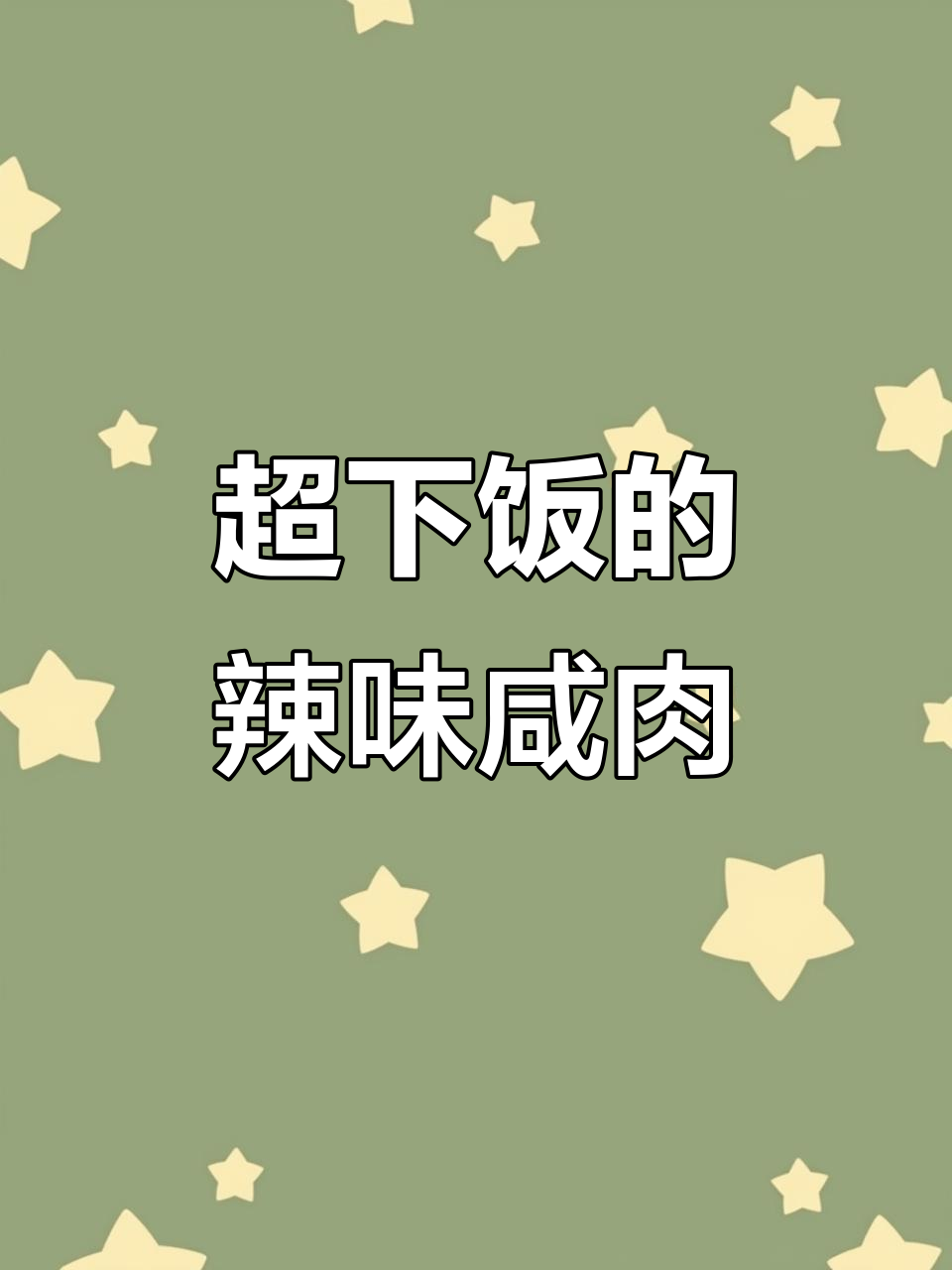 辣椒炒咸肉,米饭必备下饭神器