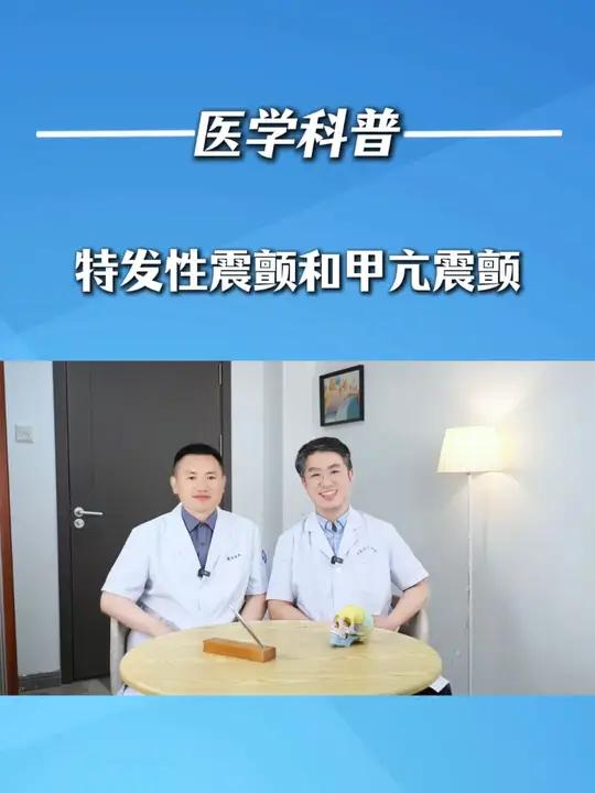 特发性震颤和甲亢震颤