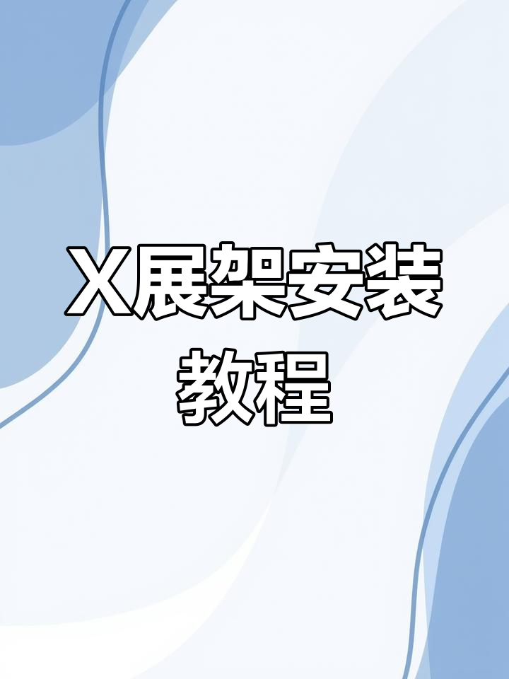 X展架安装全攻略,轻松搞定海报展示